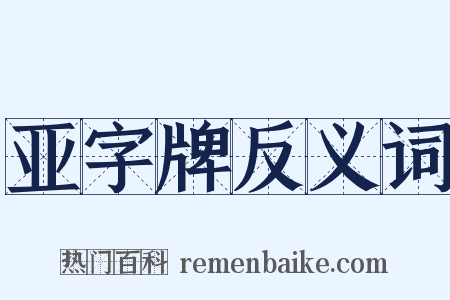 亚字牌反义词是什么意思的图片